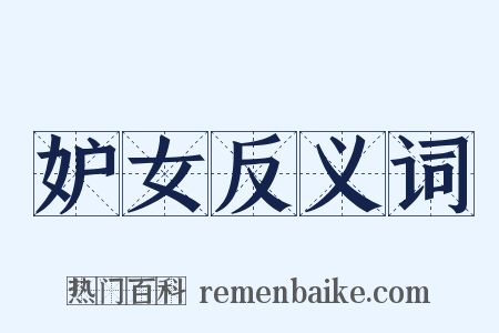 妒女反义词是什么意思的图片